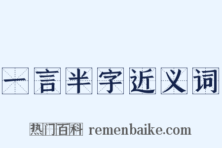 一言半字近义词是什么意思的图片